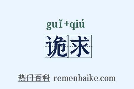 诡求是什么意思的图片